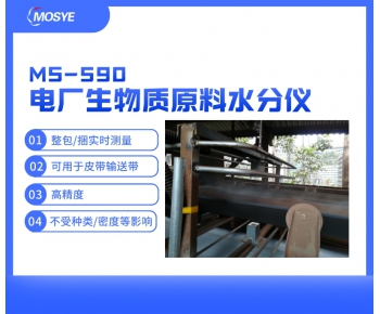 電廠輸送帶上生物質(zhì)原料水分測(cè)量
