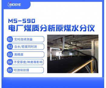 電廠煤質(zhì)分析皮帶上原煤水分測(cè)量