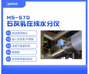 管道石灰乳水分實(shí)時(shí)測(cè)量