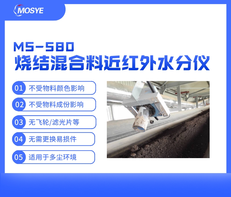輸送帶上燒結(jié)料水分在線測量-近紅外
