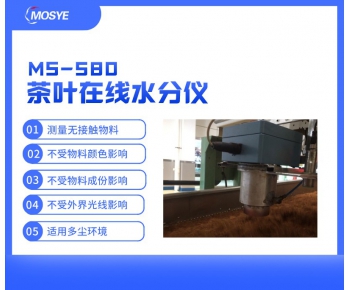 茶葉加工過程中水分連續(xù)測(cè)量