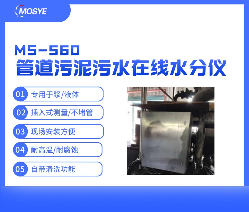 管道污泥/污水在線(xiàn)水分測(cè)量