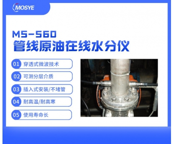 管線原油在線水分測(cè)量?jī)xMS-560