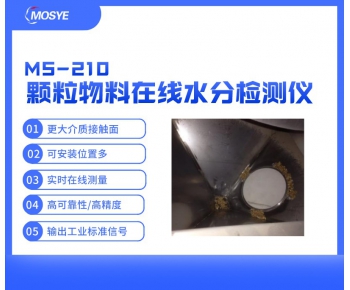 顆粒物料在線水分測(cè)量?jī)xMS-210