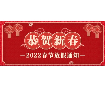 默斯（長沙）的春節(jié)放假安排出爐了！