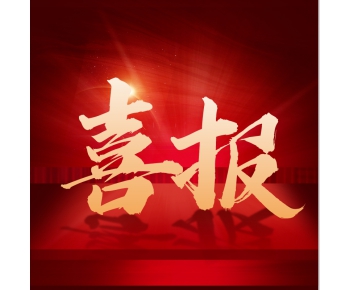喜訊！默斯（長(zhǎng)沙）成功榮獲國(guó)家級(jí)高新技術(shù)企業(yè)認(rèn)定